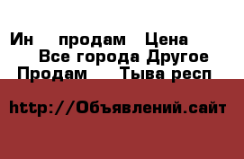 Ин-18 продам › Цена ­ 2 000 - Все города Другое » Продам   . Тыва респ.